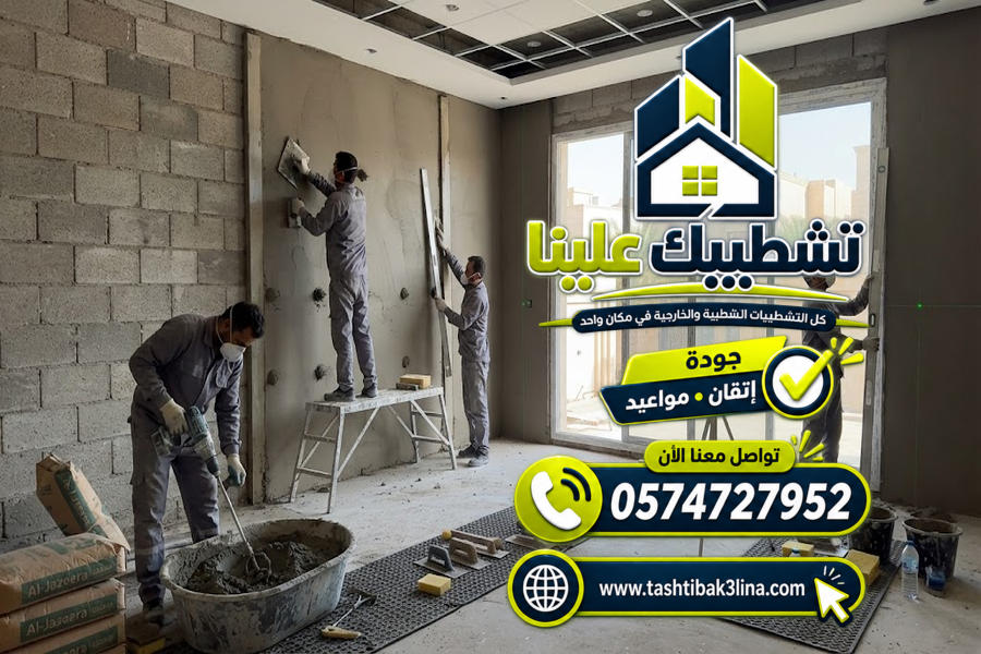 لياسة العمائر وتجهيز الجدران والأسقف للتشطيب بالمدينة المنورة